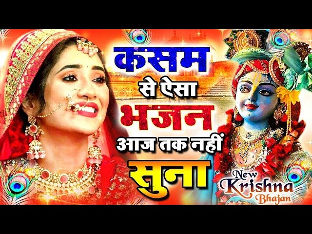 LIVE : आज के दिन कृष्ण जी का यह भजन सुनो हर मुरादें पूरी हो जाएँगी | कृष्ण भजन 2023 | Shyam Bhajan