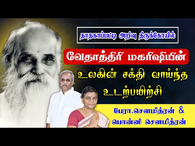 வேதாத்திரி மகரிஷி உடற்பயிற்சியின் விளக்கம் - பேரா. சௌமித்ரன்