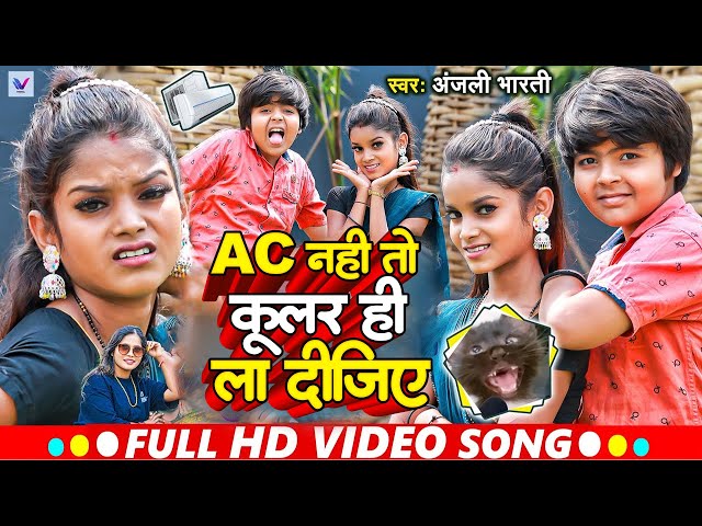 #Video | Ac नहीं तो कूलर ही ला दीजिए | #Anjali Bharti | Ft. Chandani Raj | Bhojpuri Song 2024