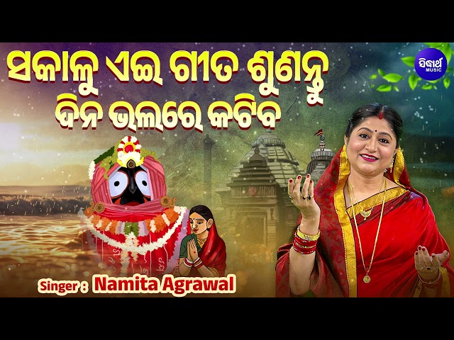 ସକାଳୁ ଏଇ ଗୀତ ଶୁଣନ୍ତୁ ଦିନ ଭଲରେ କଟିବ - Namita Agrawal Best Morning Odia Jagannath Bhajan Audio Jukebox