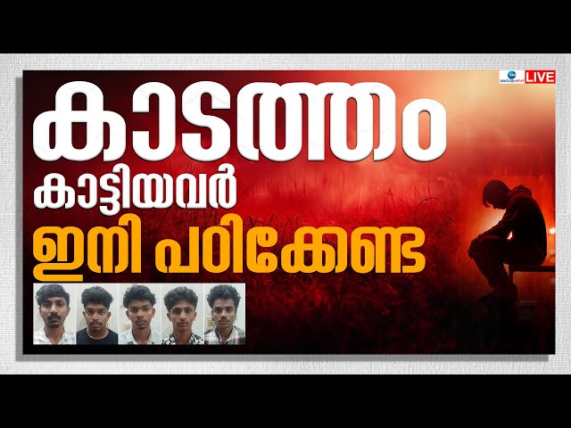 Live: Kottayam Government Nursing College | കാടത്തം കാട്ടിയവർ ഇനി പഠിക്കേണ്ട   | Zee Malayalam News