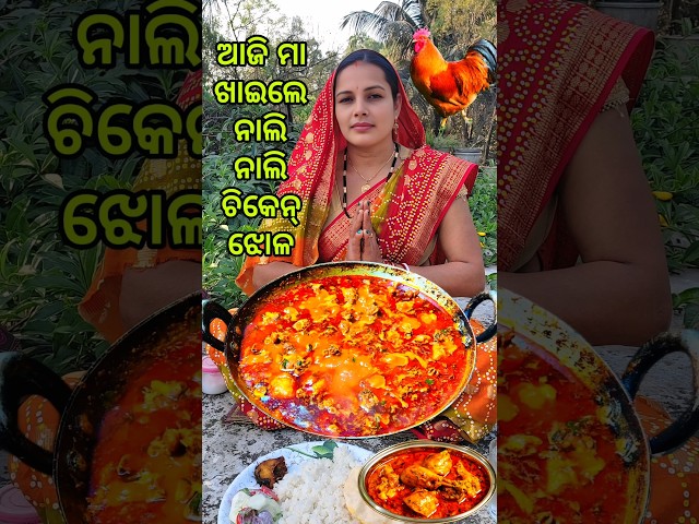 ଗାଉଁଲି ଷ୍ଟାଇଲ୍ ଚିକେନ୍ ଝୋଳ | Chicken Curry | Chicken Recipes #chickencurry #foodshorts #shorts