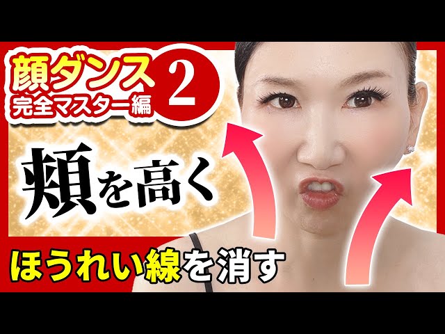 【Mastering facial dance 42】Lift up your cheeks! 「Face-lifting! Facial dance」 【Kato Hitomi】