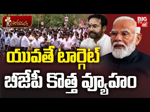 సర్పంచ్ ఎలక్షన్స్ పై బీజేపీ కొత్త ప్లాన్ | Telangana BJP Master Plan In Sarpanch Elections | BIG TV