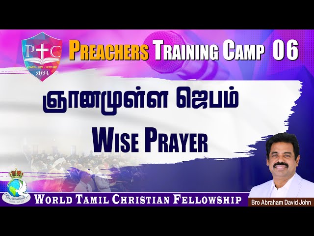 Preachers Camp 06 | ஞானமுள்ள ஜெபம் | Wise Prayer #AbrahamDavidJohn #PTC2024