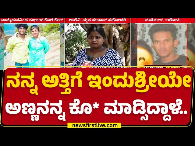 Subash : ಬಾವನನ್ನೇ ಅಟ್ಟಾಡಿಸಿ ಬಾಮೈದ ಕೊ*ಗೈದ ಕೇಸ್​.. | Chikkaballapura | @newsfirstkannada