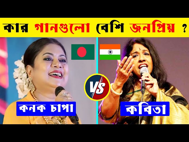 Kanak Chapa Vs Kavita Krishnamurthy কে বেশি জনপ্রিয় ? Kanak Chapa Hit Songs | Kavita Krishnamurthy