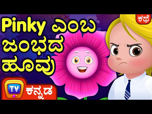 Pinky ಎಂಬ ಜಂಭದ ಹೂವು (Pinky, The Proud Petunia) - ChuChu TV Kannada Stories for Kids