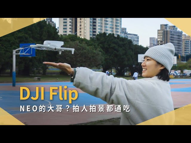 【開箱生活EP.63】DJI Flip 全新系列可折疊空拍機，AI 追蹤再進化，拍人拍景都吃香｜無人機｜未來生活提案 by 三創生活