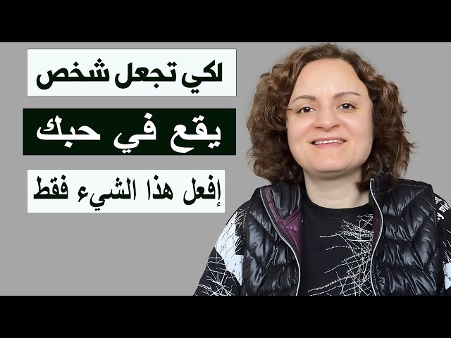 لكي تجعل شخص يقع في حبك إفعل هذا الشيء فقط