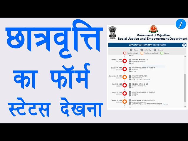 छात्रवृत्ति फॉर्म का स्टेटस कैसे देखें - how to check scholarship form status