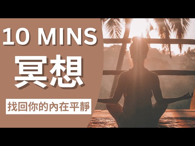 [引導冥想] 10分鐘找回內在的平靜和幸福 | 放下焦慮, 回歸到最好的狀態