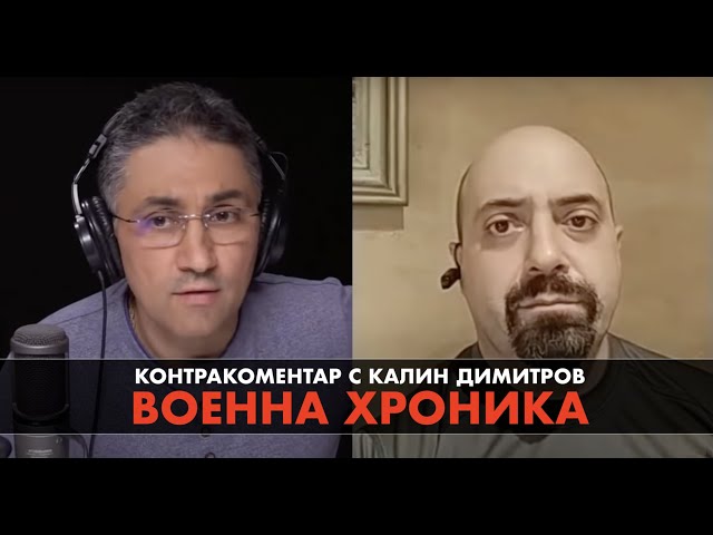 Военна хроника – Контракоментар с Калин Димитров