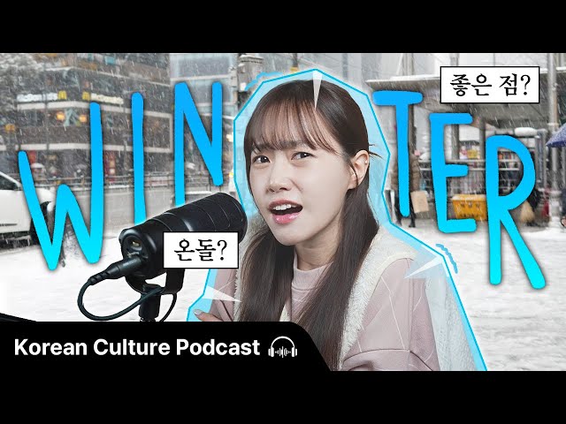 한국 겨울의 좋은 점(?) 🥶 + 온돌 ♨️ | Didi's Korean Culture Podcast