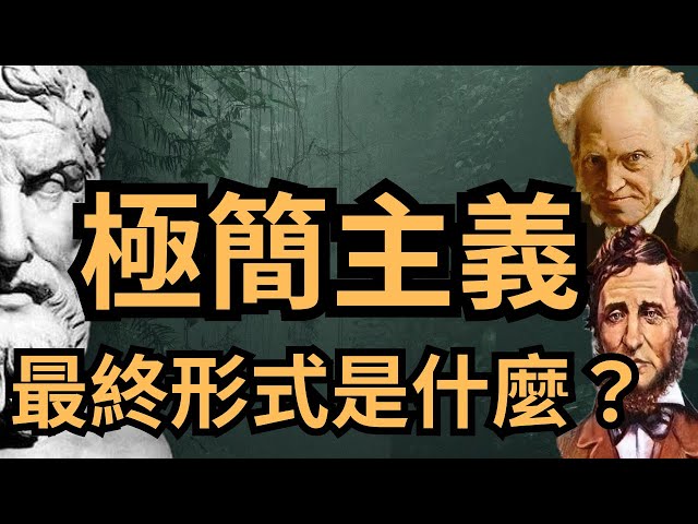 極簡主義的最終形式｜伊比鳩魯的極簡主義思想｜瓦爾登湖｜靜態快樂｜動態快樂｜極簡主義｜極簡主義思想｜哲學