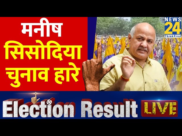 Manish Sisodia चुनाव हारे Delhi Election Results LIVE | Breaking News | AAP | Congress | LIVE |