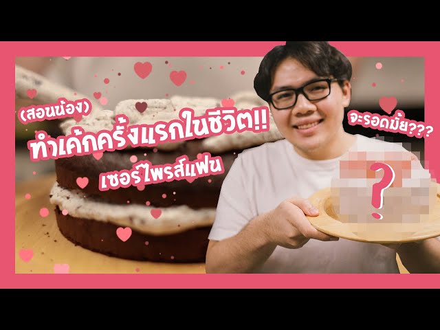 (สอนน้อง) 1st Cake to Surprise Girlfriend ทำเค้กครั้งแรกในชีวิต!! เซอร์ไพรส์แฟน | Mild Kakkanang