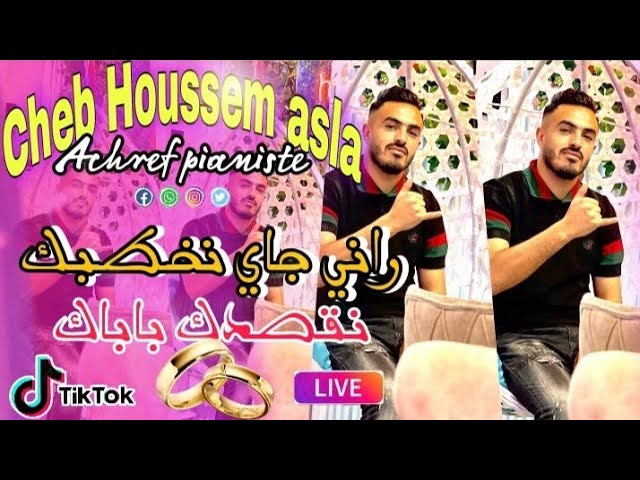 Cheb Houssem asla FT achref pianiste (rani Jay nkhtbk-راني جاي نخطبك)live2025