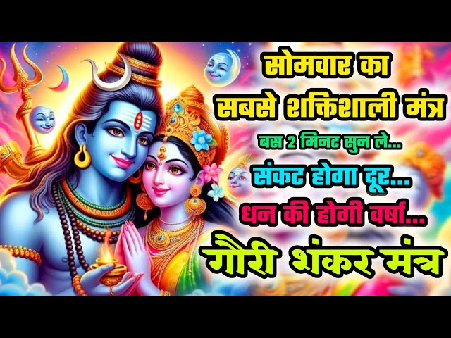 गौरी शंकर मंत्र | Gauri Shankar ji ka mantra | Gauri Shankar Mantra | Bholenath mantra | Mantra jaap