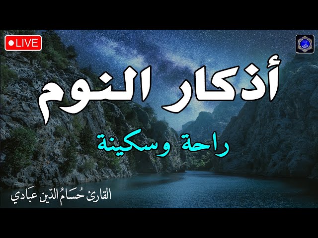 أذكار النوم تمتع بالهدوء والسكينة وراحة القلب قبل نومك