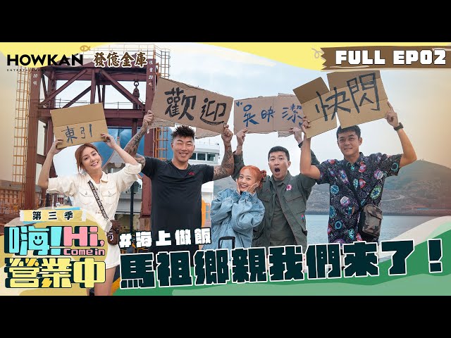 【完整版】《嗨！營業中3》EP02 吳映潔回來了！五人合體海上做餐搞得定嗎？！｜ENG SUB @hicomein   發億金庫 #嗨營業中 #嗨營業中第三季 #移動營業