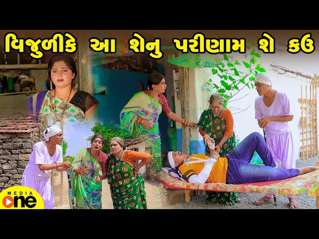 Vijuli ke Aa Shenu Parani She Kau | Gujarati Comedy | 2025 | Vijudi Na Comedy