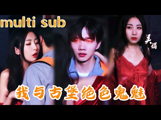 【Multi SUB】窮小夥被騙去廢棄別墅竟遇到魅惑美女 誰料她竟是死了很久的鬼魅 小夥瞬間生出了歪心思 可他不知道的是一場未知的劫難正在等著他！