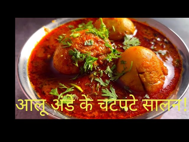 Anday Aloo ka Salan Recipe #andaykasalan #andayaloo #recipeshorts #food #viral #shorts