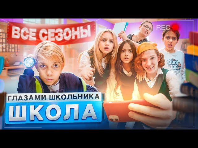 От первого лица: Школа 😱 ВСЕ СЕРИИ ПОДРЯД 🤯 ВСЕ СЕЗОНЫ *СЕРИАЛ про ШКОЛЬНИКОВ*