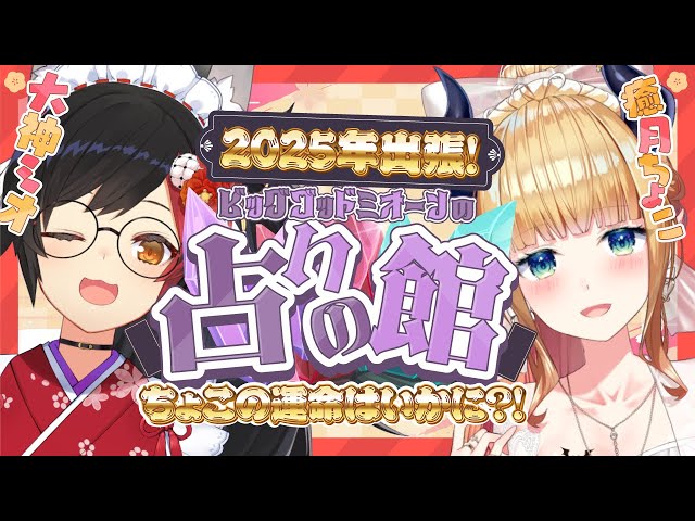 【#ミオちょこ】今年の運勢ミオ様に占っていただきますっ！【ホロライブ/癒月ちょこ/大神ミオ】