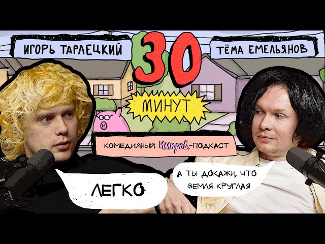 Импров-подкаст «30 минут» | Тема Емельянов, Игорь Тарлецкий: офисы, плоская земля, Миклухо-Маклай