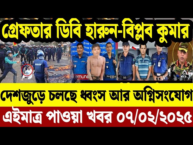 এইমাত্র পাওয়া বাংলা খবর  07 Feb' 2025 | Bangladesh Letest News | Jomuna TV | Bangla News Jomuna TV