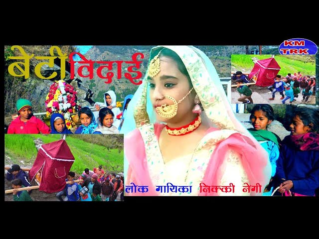 Beti vidai Garhwali song  पहाड़ी  शादी में  #मंगलस्नान,बेटीविदाई   #Beti_bidai_Garhwali_song#nikki