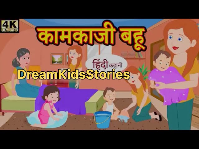 कामकाजी बहू - hindi kahaniya_ story time saas bahu new story kahaniya_ stories kahani