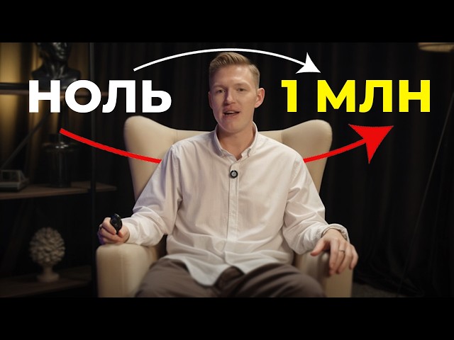 Как заработать 1 млн₽ с Нуля в 2025 (ПОШАГОВАЯ СХЕМА)