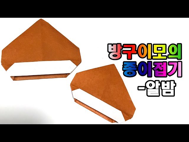 밤 종이접기 marron origami 【방구이모의 종이접기】