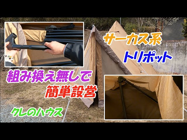 【ソロキャンプ】サーカス系トリポットを組み換え無しで簡単設営～クレのハウス～