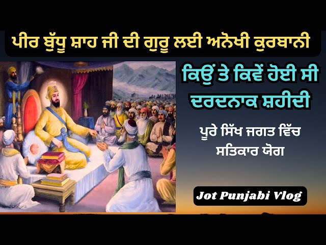 ਸਾਖੀ ਗੁਰੂ ਗੋਬਿੰਦ ਸਿੰਘ ਜੀ ਤੇ ਪੀਰ ਬੁੱਧੂ ਸ਼ਾਹ ਜੀ । Sakhi Guru Gobind Singh #jotpunjabivlogs#sikhitihaas