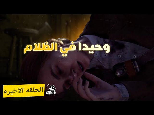 وحيدا في الظلام  - النهاية