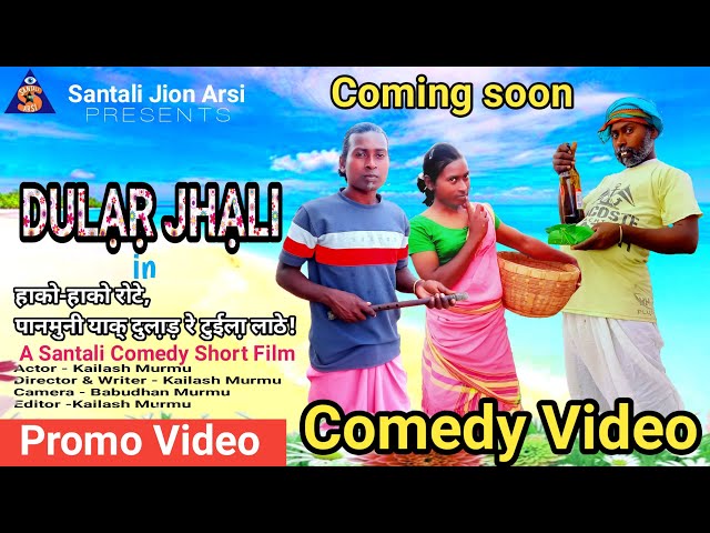 DULAR JHALI  promo video ||  New Santali Comedy Video 2024