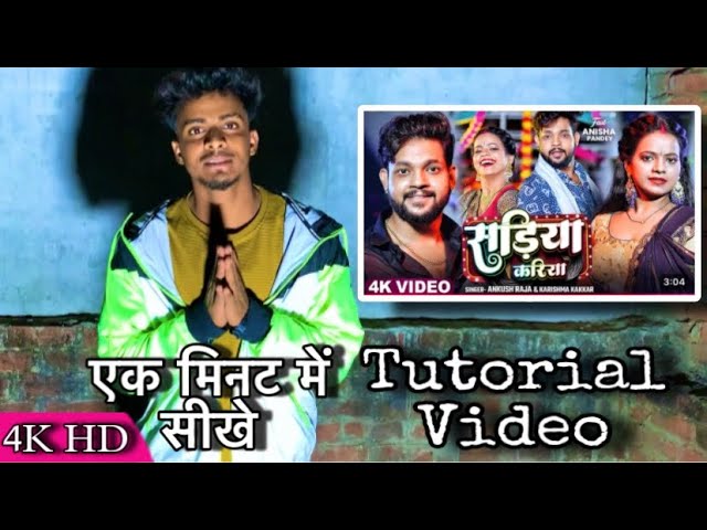 #tutorial #Video | सड़िया करिया | #Ankush Raja,
#Karishma
Kakkar | Sadiya Kariya | #bhojpurisong