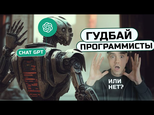 Программист VS Chat GPT. Жесткий тест.