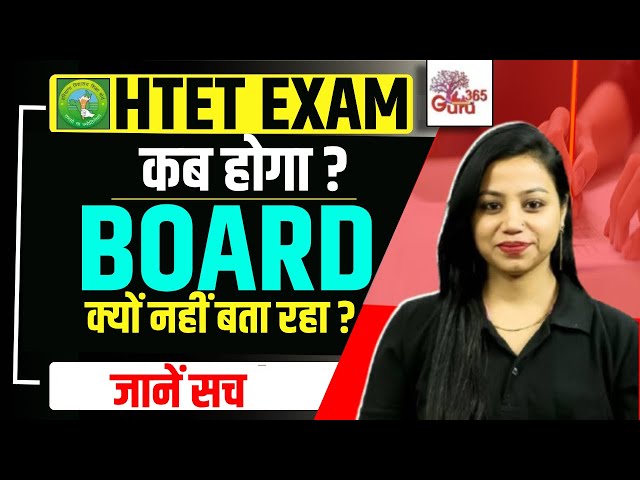 HTET 2024 EXAM DATE | HTET Exam कब होगा ? Haryana TET Exam Update | Guru365