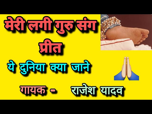 मेरी लगी Guru संग प्रीत | Guru Bhajan | Prem Rawat ji Maharaj | ram siya ram | #viral #premrawat