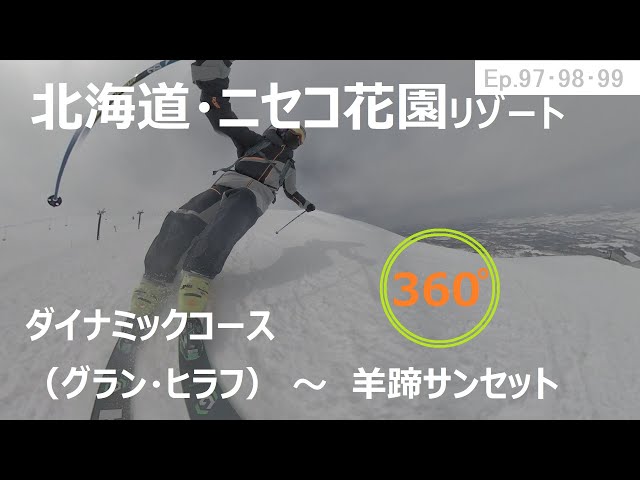 『 360°スキー場 Ep.97･98･99 』【 北海道・ニセコ花園リゾート 】ダイナミックコース（グラン・ヒラフ）～羊蹄サンセット