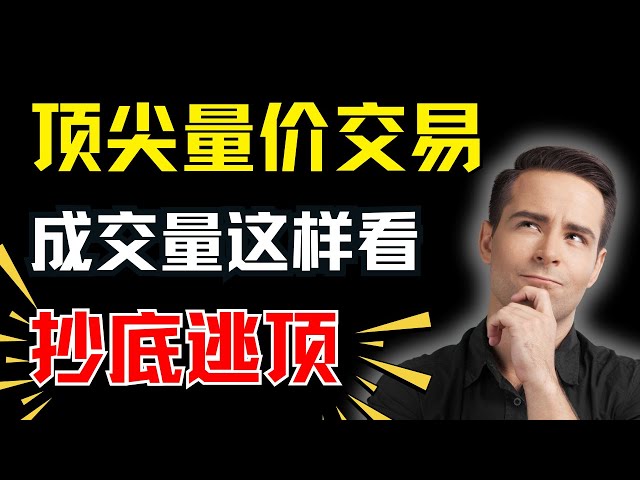 只看成交量，就能预测股价顶底，成交量六柱--平量柱，平量变盘技术！