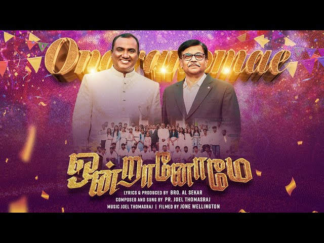 Ondranomae  | New Tamil Christian Song 2025 | AL Sekar | Joel Thomasraj | Poetic life | ACA Avadi