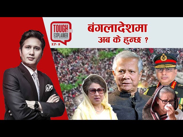 बंगलादेशबाट शेख हसिना भागिन्, नेपाललाई जनाउ घण्टी  II TOUGH talk Explainer II EP-8