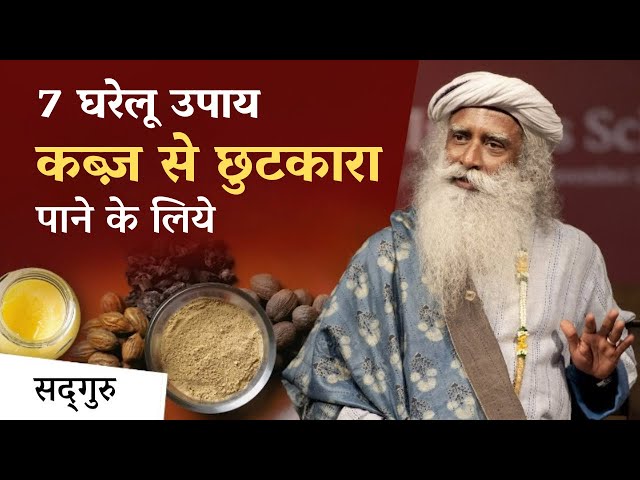 कब्ज (Constipation) छुटकारा पाने के 7 घरेलू उपाय | Constipation | Sadhguru Hindi