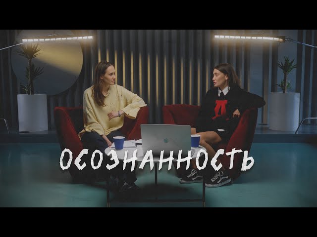 ОСОЗНАННОСТЬ. Зачем она нужна и как ее практиковать